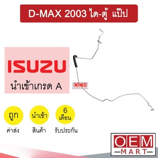 ท่อแอร์ อีซูซุ ดีแมกซ์ 2003 ได-ตู้ แป๊ป สายแอร์ สายแป๊ป ท่อน้ำยาแอร์ D-MAX KS16 W3084 820