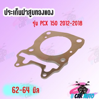 ประเก็นฝาสูบ ทองแดง 0.5 มิล รุ่นPCX-150 (2012-2018)