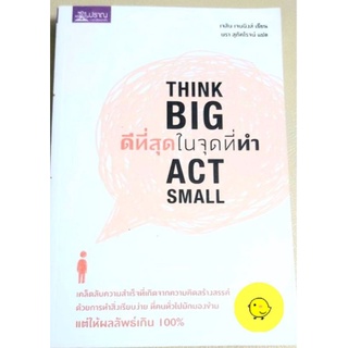 หนังสือแนวจิตวิทยา,พัฒนาตนเอง,Think big act small,ดีที่สุดในจุดที่ทำ,หนังสือมือสอง,เคล็ดลับความสำเร็จ