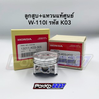 ลูกสูบ+แหวนแท้ศูนย์ W-110I รหัส K03 (STD/0.25/0.50/0.75/1.00)