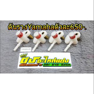 ดันราง รุ่น yamaha อันละ 450.-