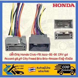 ปลั๊กวิทยุ Honda Civic-FB Jazz-GE-GK CRV g4 Accord g8,g9 City Freed Brio Brio-Amaze