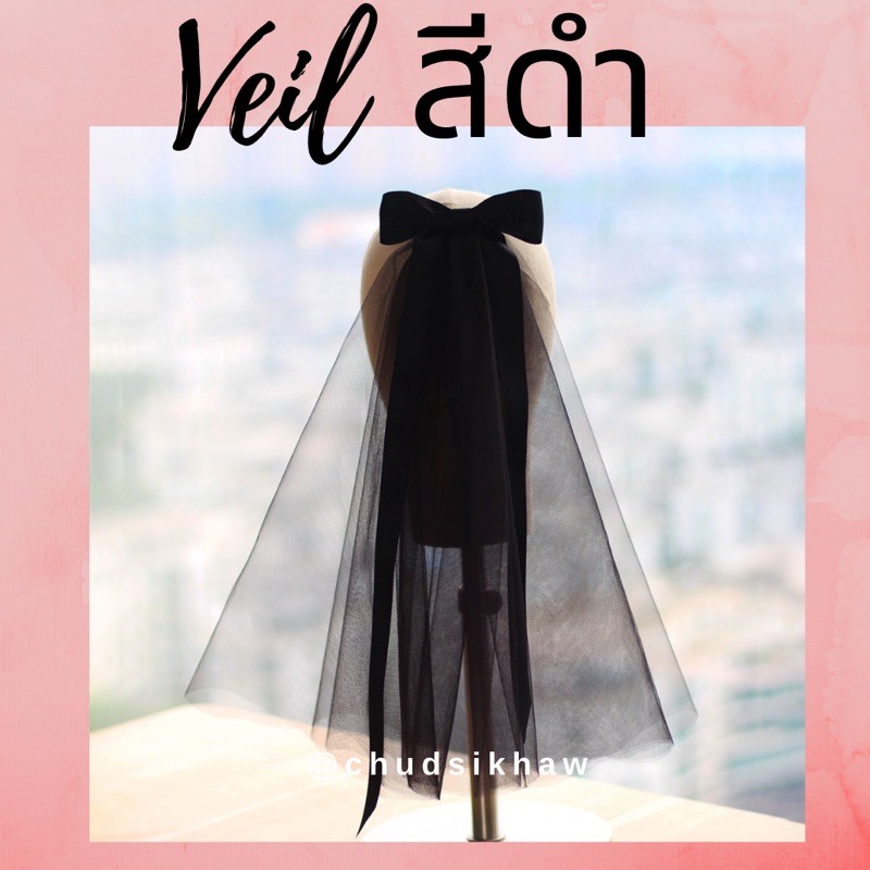 Veil เวล เวลสีดำ ผ้าคลุมผมเจ้าสาวสีดำ มีให้เลือกหลายแบบ แบบโบว์ แบบเรียบ กิ๊บ/หวีสับ พร้อมส่ง