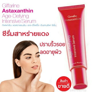 🔥ส่งฟรี🔥 กิฟฟารีน แอสต้าแซนธิน เซรั่มสาหร่ายแดง Giffarine Astaxanthin Serum