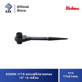 KOKEN 171S แหวนฟรีปลายแหลม 10" 17x21mm. 12 เหลี่ยม