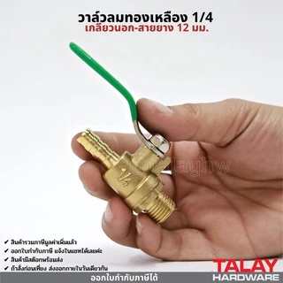 วาล์วลม วาล์วเปิดปิดลม บอลวาล์วทองเหลือง 1/4 (2หุน)