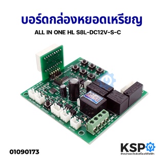 บอร์ดกล่องหยอดเหรียญ เครื่องซักผ้า รุ่น HLS8L-DC12V-S-C อะไหล่เครื่องซักผ้า