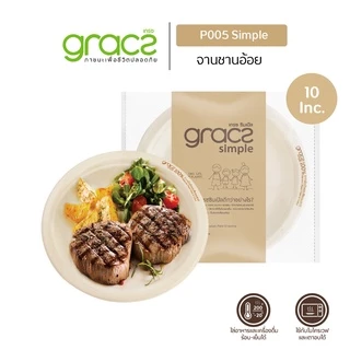 GRACZ จานอาหาร 10 นิ้ว รุ่น P005 (แพ็ก 50 ชิ้น) (เกรซ ซิมเปิล) จานกระดาษ จานชานอ้อย เข้าไมโครเวฟได้
