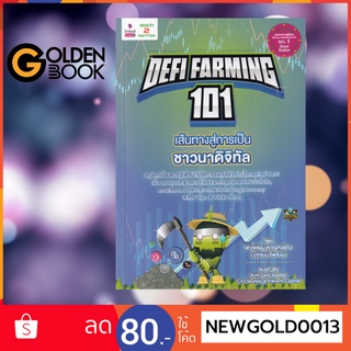 Goldenbook : หนังสือ   Defi Farming 101 เส้นทางสู่การเป็นชาวนาดิจิทัล