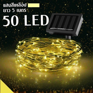 SF ไฟเส้น 50LED ไฟประดับ รุ่น แสงเหลืองวอม ไฟสาย ไฟแถบ ไฟโซล่าเซลล์ พลังงานแสงอาทิตย์ สว่างตอนกลางคืน ไฟกระพริบ