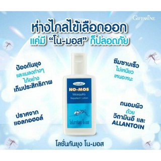 🔥 โลชั่นกันยุง โน-มอส กันยุง ป้องกันยุงกัด ออร์แกนนิค บำรุงผิว ซึมเร็ว สูตรอ่อนโยน