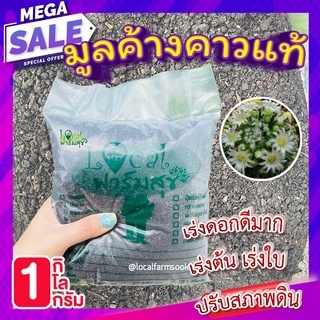 มูลค้างคาวแท้ 100% 🍃1 กิโล ปุ๋ยเร่งดอก บำรุงต้น ใบ  เร่งการแตกรากใหม่ ปุ๋ยใส่ผัก ใส่ต้นไม้ ดอกไม้ ปุ๋ยอินทรีย์คุณภาพสูง