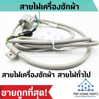 สายไฟเครื่องซักผ้า 2 เมตร สายไฟทั่วไป สายไฟอุปกรณ์เครื่องใช้ไฟฟ้า คุณภาพดี ราคาถูก พร้อมส่ง!