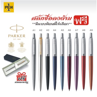 Parker Jotter แท้ 100% สลักชื่อ ฟรี!!! หมึกดำ