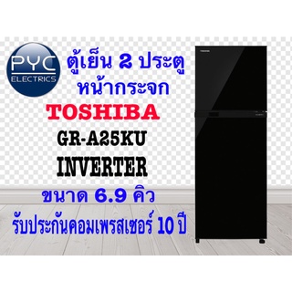 Toshibaตู้เย็น 2 ประตู 6.8 คิว รุ่นGR-A25KU(UK) INVERTER สีดำหน้ากระจก หรูหรา