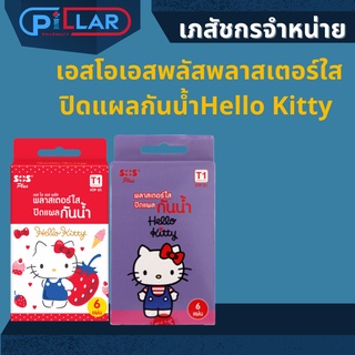 เอสโอเอสพลัสพลาสเตอร์ใส  ปิดแผลกันน้ำHello Kitty