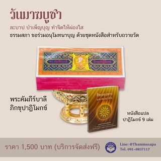 ชุดพระคัมภีร์ปาฏิโมกข์ถวายวัด