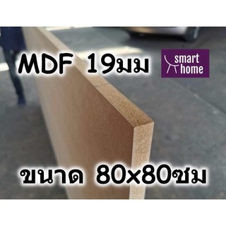 ไม้อัด MDF แผ่นMDF ขนาด 80x80ซม หนา 19มม