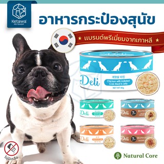 Natural Core อาหารเปียกสุนัขชนิดกระป๋อง 95 g. มี 6 รส