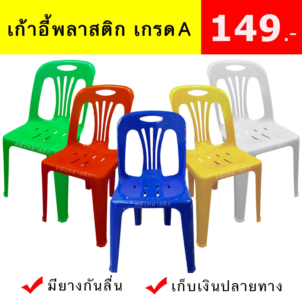 เก้าอี้พลาสติก เกรดเอ (ตัวละ149.-) มีพนักพิง มียางกันลื่น - 0151