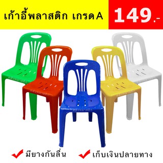 เก้าอี้พลาสติก เกรดเอ (ตัวละ149.-)- มีพนักพิง มียางกันลื่น - 0151