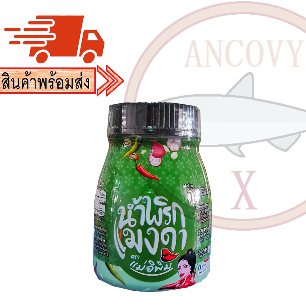 น้ำพริกแมงดา  "แม่อีพิม" น้ำพริกแม่อิพิม น้ำพริกแม่อีพิม น้ำพริกพิมรี่พาย 180 กรัม