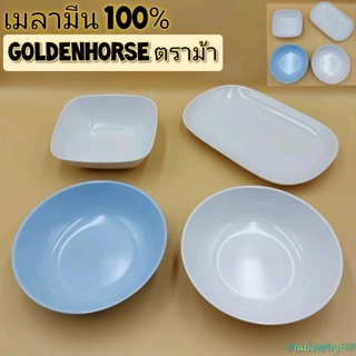 ถ้วยขนมหวาน เมลามีน ทรงกลม สี่เหลี่ยม ทรงยาว เมลามีนแท้100% Goldenhorse ตราม้า