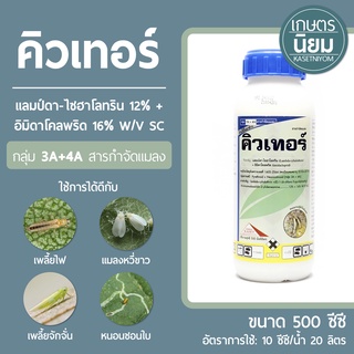 คิวเทอร์ (แลมป์ดา-ไซฮาโลทริน 12% + อิมิดาโคลพริด 16% W/V SC) 500 ซีซี