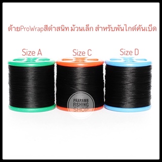 ด้ายพันไกด์คันเบ็ดสีดำสนิทProWrap(ม้วนเล็ก)