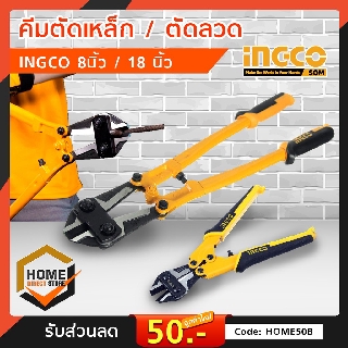 #INGCO#  ( Bolt Cutter ) - กรรไกรตัดเหล็กเส้น / ที่ตัดเหล็กเส้น / ที่ตัดเหล็ก / ตีมตัดเหล็ก