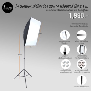 ไฟ Softbox 20w x 4 หลอด พร้อมขาตั้งไฟ 2.1 ม.