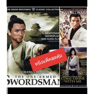 เดชไอ้ด้วน ครบ 3 ภาค The One Armed Swordsman 3-Movie Collection #หนังฮ่องกง #แพ็คสุดคุ้ม