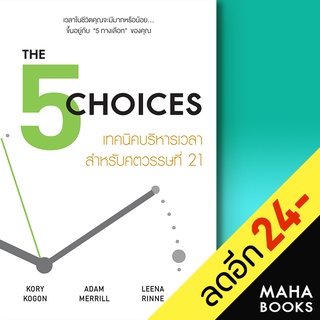 THE 5 CHOICES เทคนิคบริหารเวลาสำหรับศตวรรษที่ 21 | วีเลิร์น (WeLearn) Kory Kogon, Adam Merrill, Leena Rinne