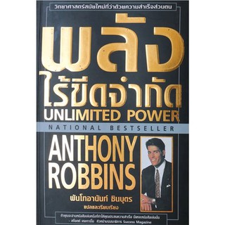 พลังไร้ขีดจำกัด Unlimited Power แอนโธนี่ ร็อบบิ้นส์ (หนังสือหายาก)