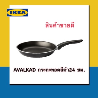 IKEA 🔺กระทะทอดเทปลอน ขนาด24ซม. น้ำหนักเบาใช้งานง่าย อาหารไม่หกแม้ใส่เต็ม