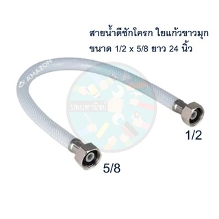 สายน้ำดีชักโครก 1/2 x 5/8 ใยแก้ว ยาว24นิ้ว