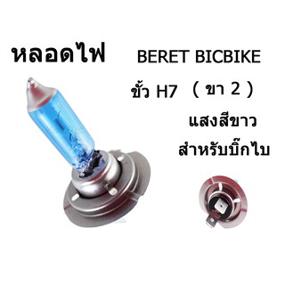 หลอดไฟ ( หลอดไฟหน้า ) BERET BIGBIKE ขั้ว H7  ( 2 ขา )  แสงสีขาว  สำหรับบิ๊กไบร์  พร้อมส่ง ขายปลีกและขายส่ง