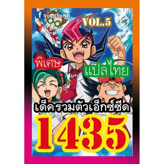 1435 รวมตัวเอ็กซ์ซีด vol.5 การ์ดยูกิภาษาไทย