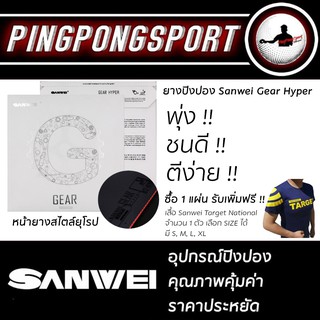 Sanwei ยางปิงปอง รุ่น Gear Hyper ยางปิงปองสายชนกระแทกลูก จากร้านปิงปองสปอร์ต