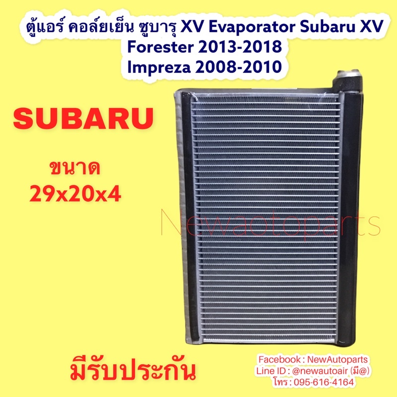 คอล์ยเย็น SUBARU XV GP Forester SJ รุ่นแรก ปี2013-2017 Impreza ปี2008-11 ตู้แอร์ คอยล์เย็น ซูบารุ น้ำยา 134a