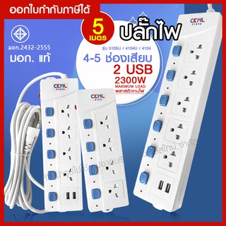 ส่งด่วน CKML ปลั๊กไฟ รางปลั๊กไฟ * ยาว 5เมตร / 3เมตร * 4ช่อง 5ช่อง 2ช่อง USB รุ่น 5105U / 4104U / 4104  มอก. แท้