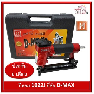 D-MAX ปืนลมยิงแม็กซ์ ขาคู่ ตะปูคู่ รุ่น 1022J 1022-J ปืนยิงเบาะ ปืนหุ้มเบาะ