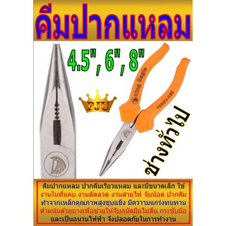 คีมปากแหลม ใช้งานในที่แคบ ด้ามหุ้มด้วยยาง