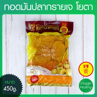 🐟ทอดมันปลากรายเจ โยตา (Youta) ขนาด 450 กรัม (อาหารเจ-วีแกน-มังสวิรัติ), Vegetarian Thai Fish Cake 450g.🐟