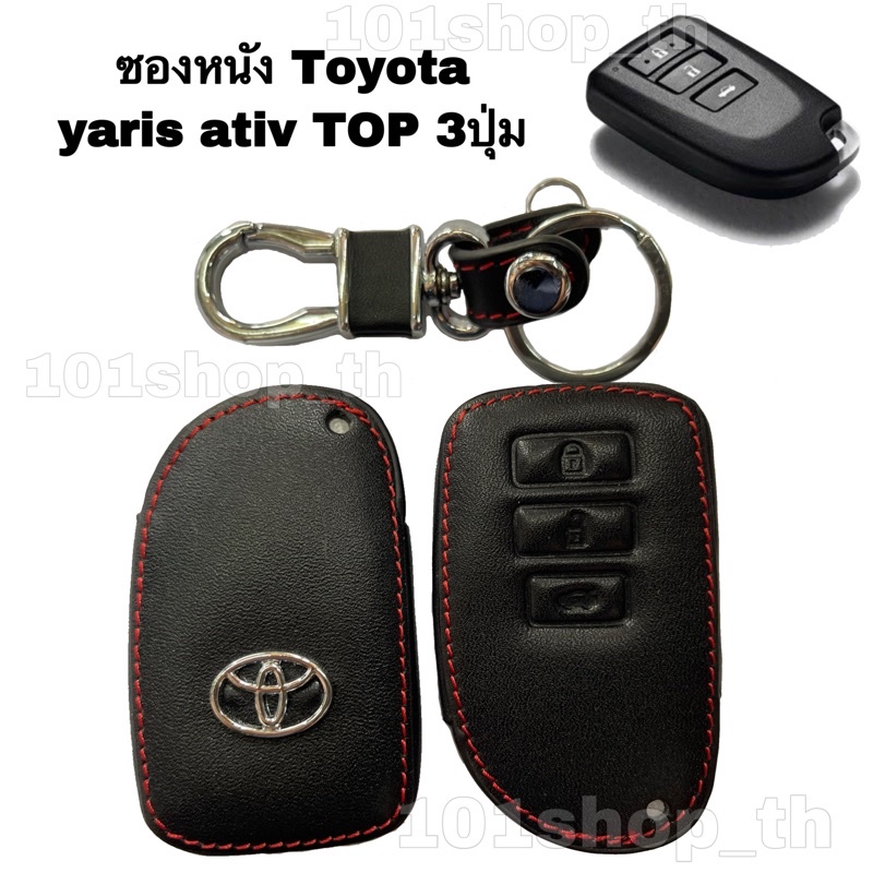 ซองหนังหุ้มรีโมทกุญแจ Toyota vios yaris ativ TOP 3ปุ่ม รีโมท toyota ปลอก กุญแจ TOYOTA ยาริส เอทีฟ วีออส 2014-2020