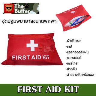 อุปกรณ์ขนาดพกพา FIRST AID KIT พร้อมจัดส่ง..!