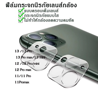 ฟิล์มกระจกกันรอยกล้อง แบบใส สำหรับiPhone 15 14 pro max 14 plus 13 Pro max/11 Pro Max/12 Pro max mini/Pro 11 20/2021 12.9