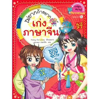 นายอินทร์ หนังสือ ไม่ยากถ้าอยาก เก่งภาษาจีน (พิมพ์ครั้งที่ 6)