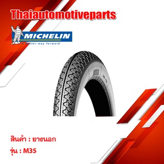 ยางนอก มิชลิน Michelin ลาย M35 60/90,70/90 ขอบ 17 ยางมอเตอร์ไซค์ ยางนอกมอเตอร์ไซค์