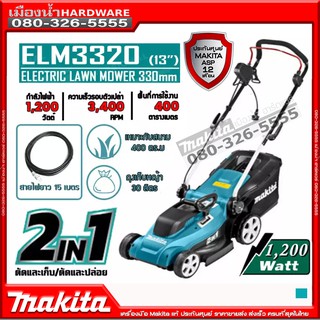 MAKITA รุ่น ELM3320 รถตัดหญ้ารถเข็นไฟฟ้า 13นิ้ว(330mm) เสื้อพลาสติก เดินตาม 30ลิตร 1200w ELM3320 ของแท้!!